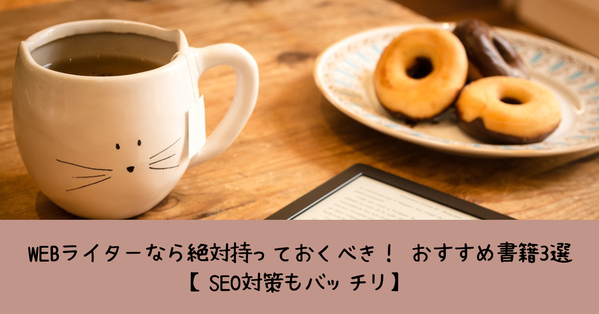 WEBライターなら絶対持っておくべき！-おすすめ書籍3選【SEO対策もバッチリ】