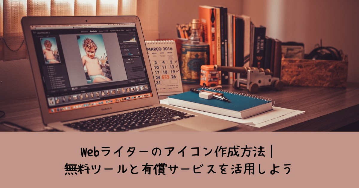 Webライターのアイコン作成方法｜無料ツールと有償サービスを活用しよう