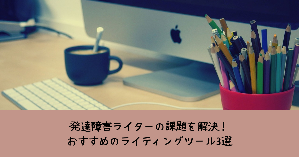 仕事の補佐にピッタリ！おすすめのAI4選と 一元管理ツールを紹介【発達障害ライター】