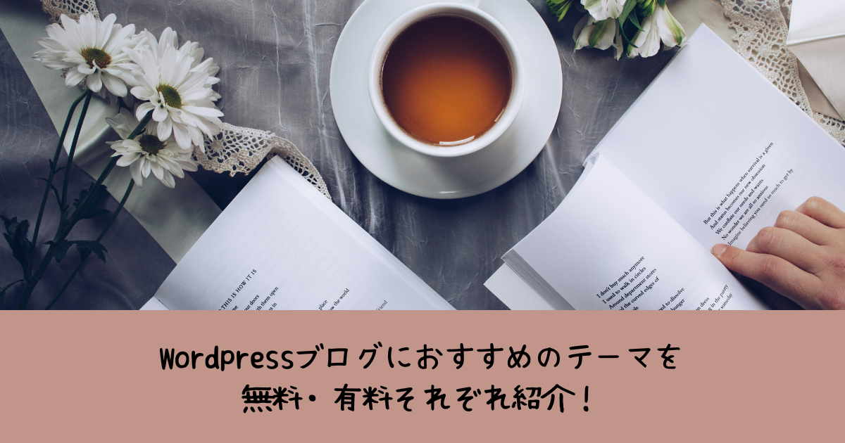 Wordpressブログにおすすめのテーマを無料・有料それぞれ紹介！